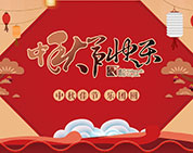 月圓花好 棟方情濃丨2017年度棟方股份“中秋佳節(jié)?樂團(tuán)圓”系列活動開幕