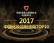 棟方股份榮登中國化妝品工商首腦會議暨化妝品報(bào)年會“2017中國化妝品制造商TOP10” 榜單