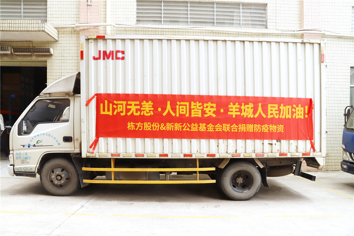 同心抗疫 | 棟方股份聯(lián)合新新公益基金會(huì)捐贈(zèng)防疫物資